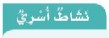 نشاط أسري